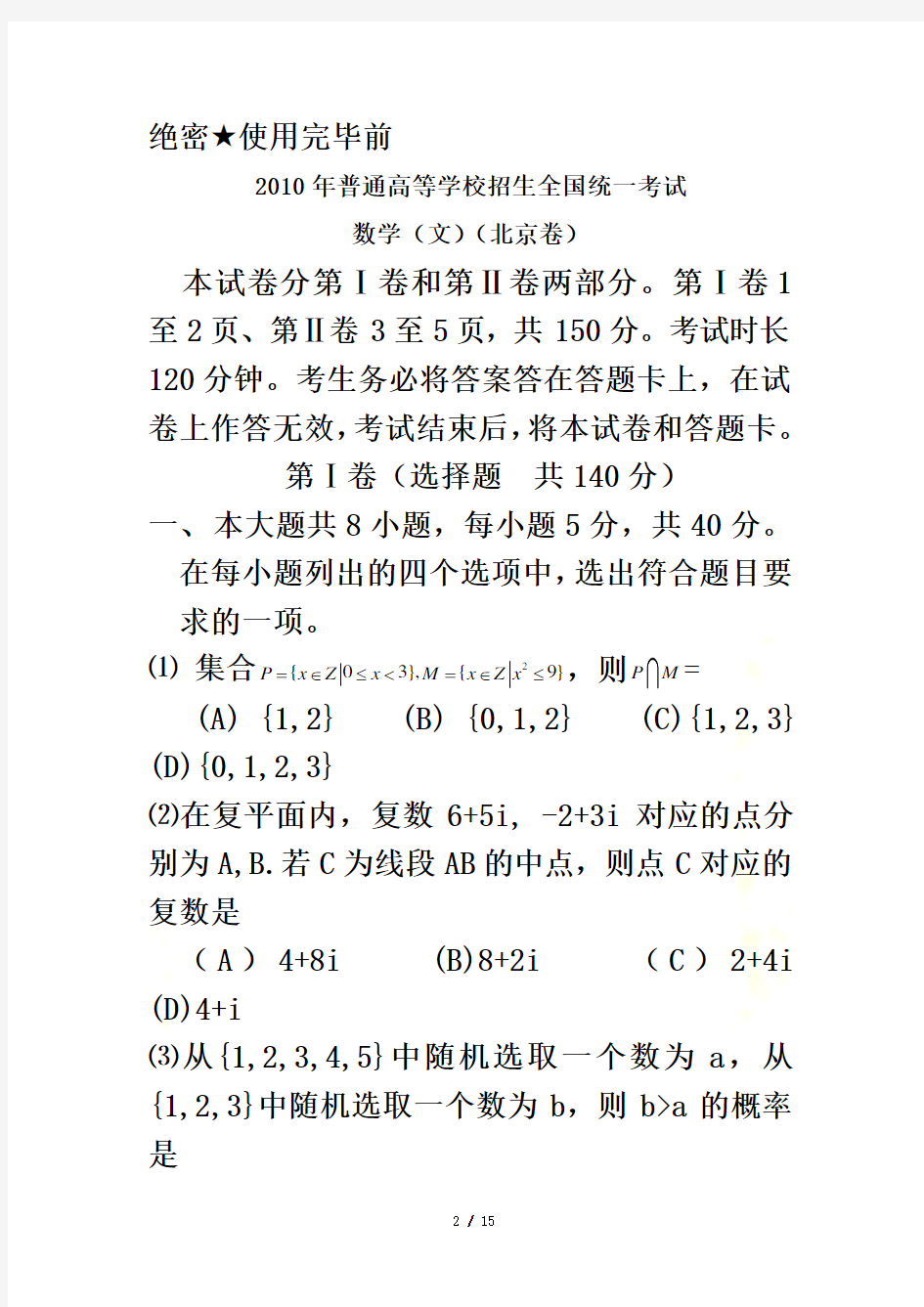 2010年全国高考文科数学试题及答案-北京