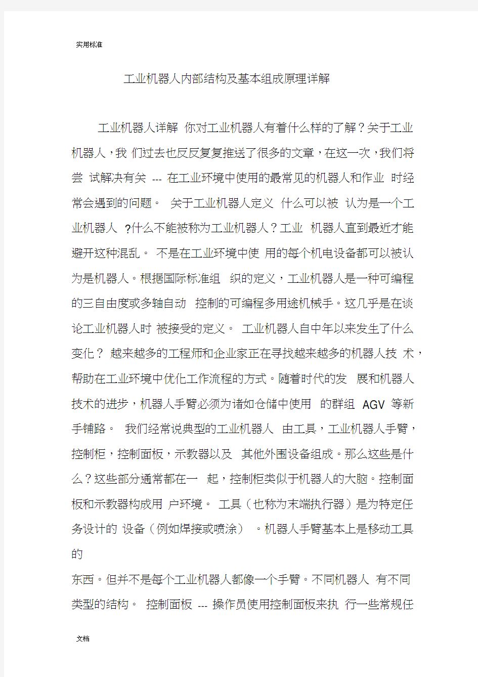 工业机器人内部结构及基本组成原理详解