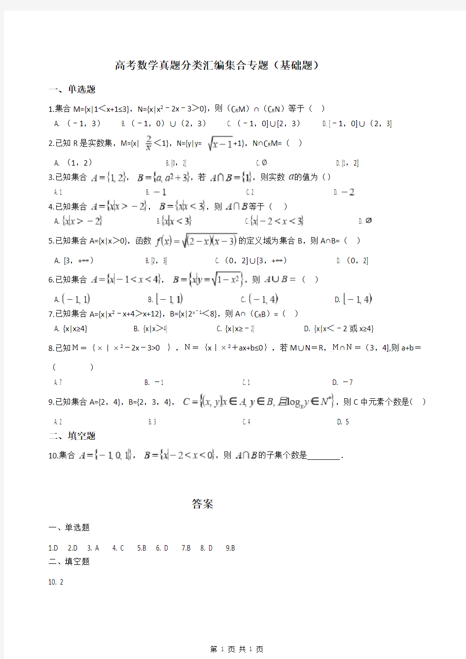 高考数学真题分类汇编集合专题(基础题)