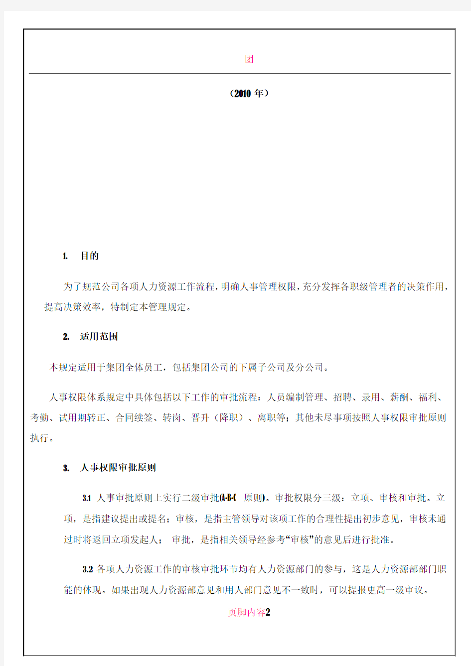京东商城人事权限管理制度(2010版)