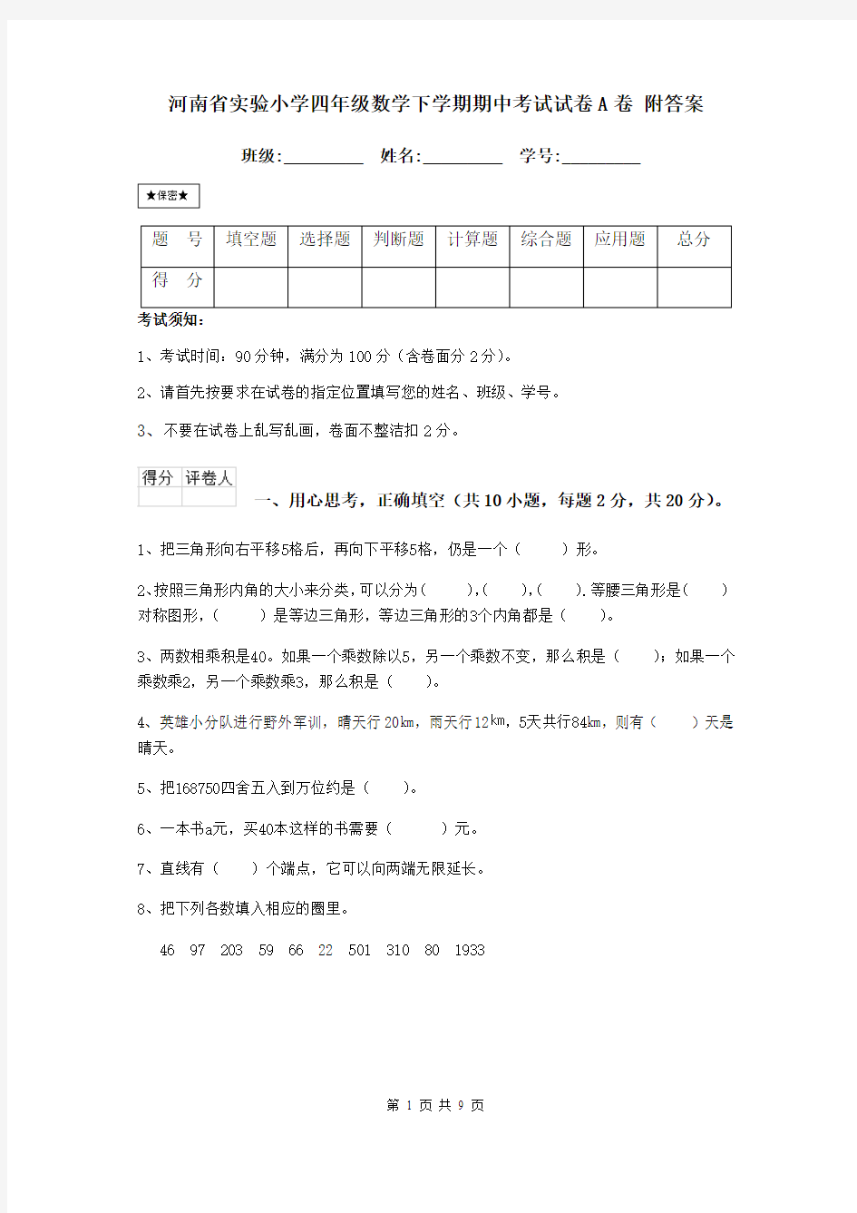 河南省实验小学四年级数学下学期期中考试试卷A卷 附答案