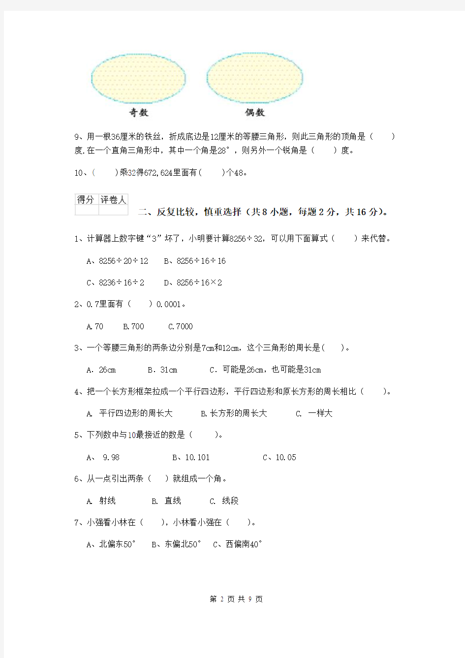 河南省实验小学四年级数学下学期期中考试试卷A卷 附答案