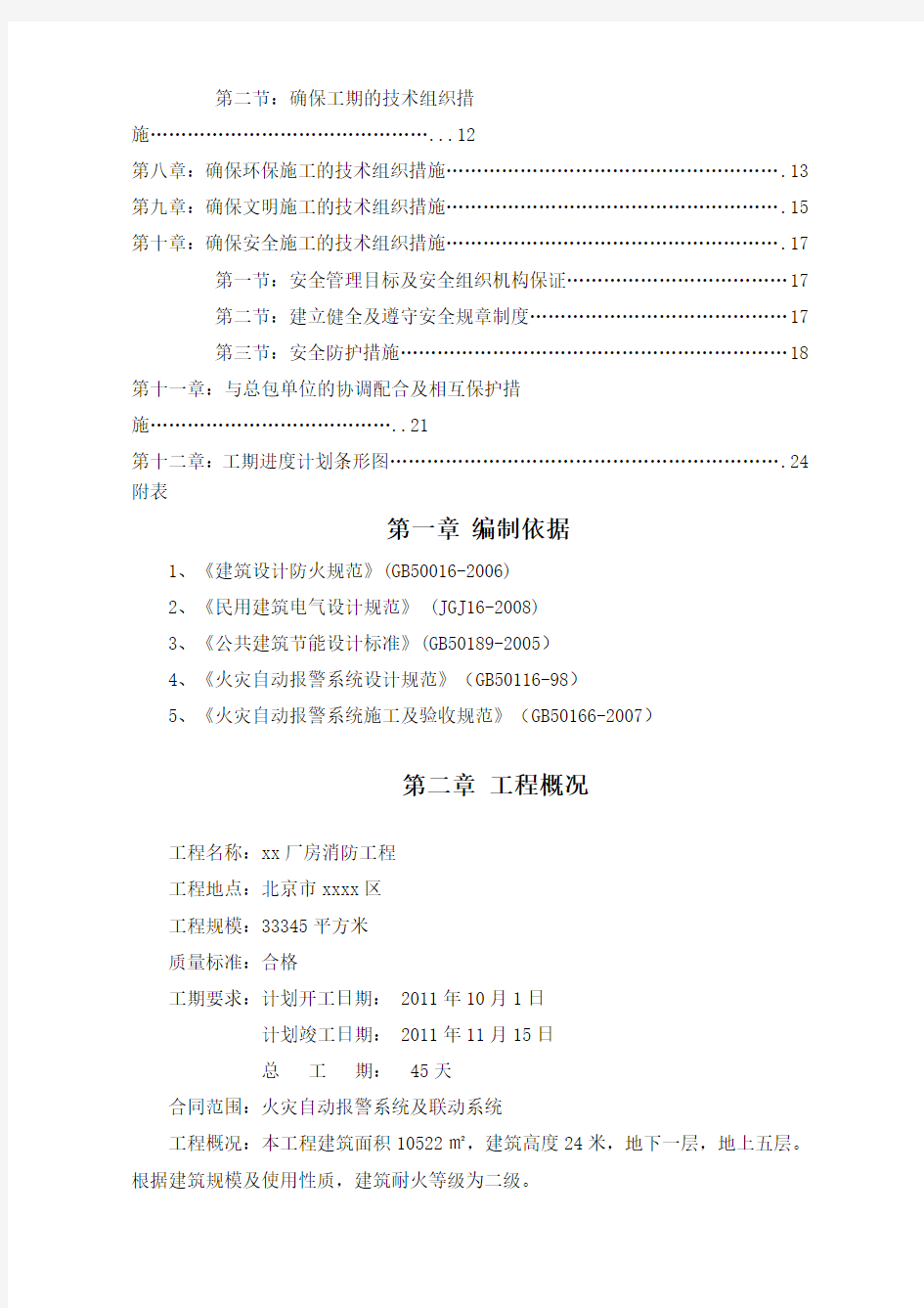 消防报警系统施工方案