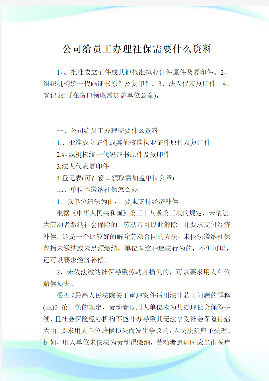 公司给员工办理社保需要什么资