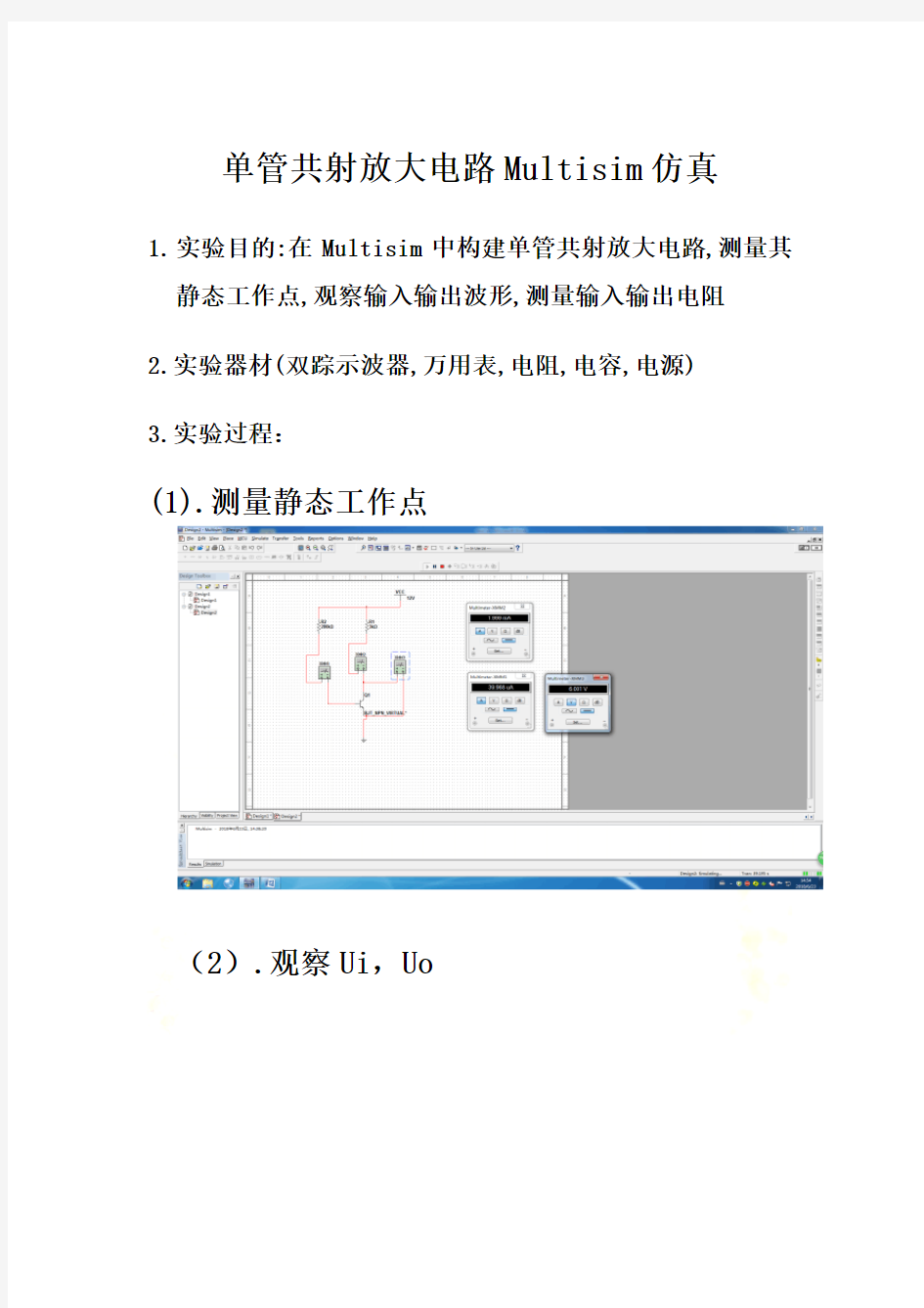 单管共射放大电路Multisim仿真实验