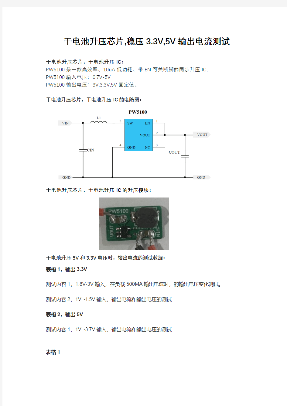 干电池升压芯片,稳压 3.3V,5V 输出电流测试