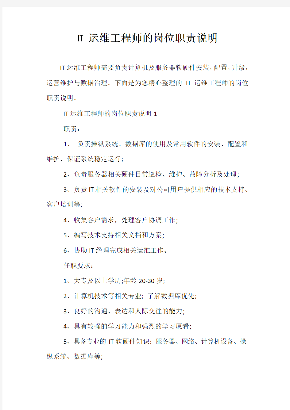 IT运维工程师的岗位职责说明