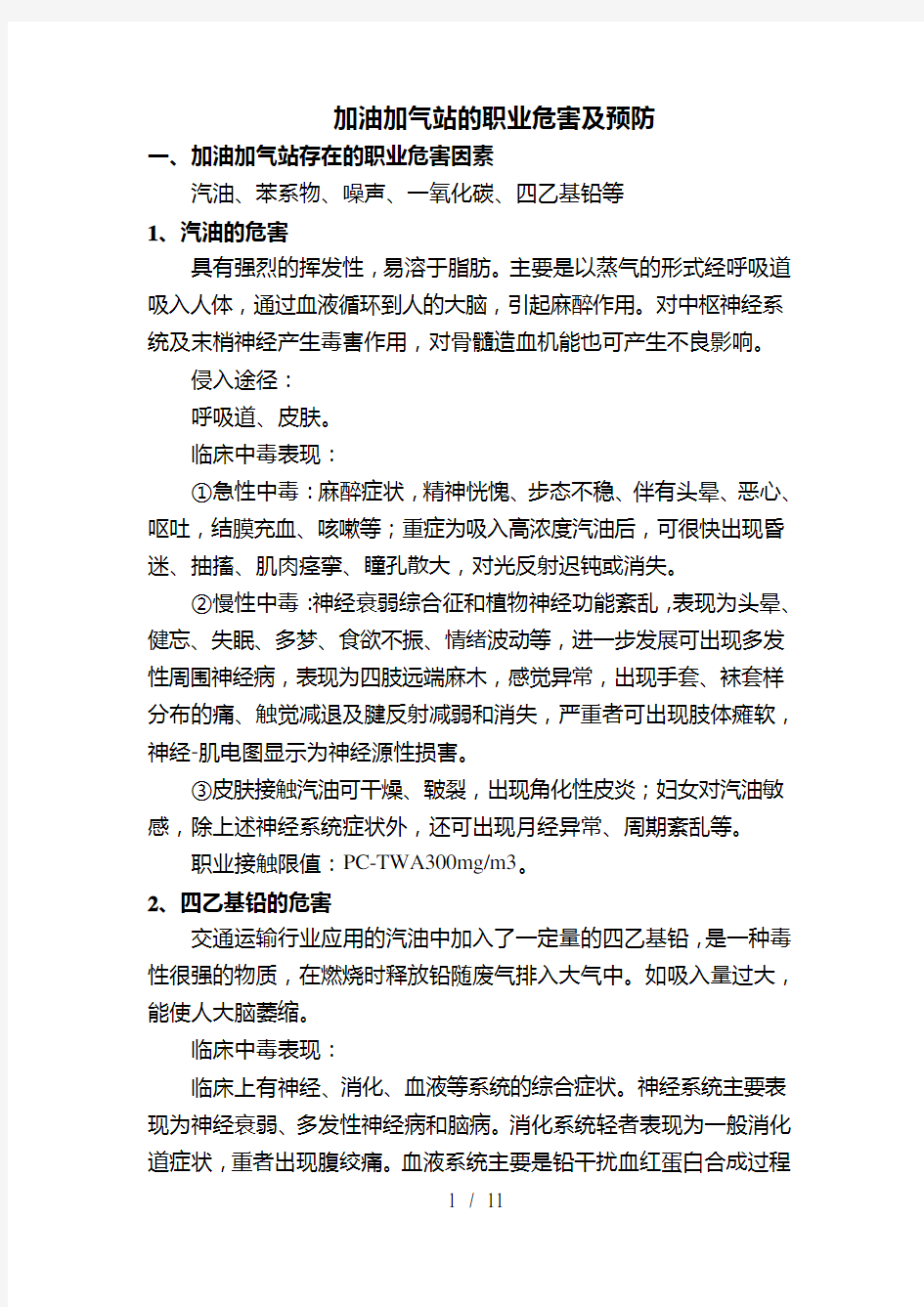 加油加气站的职业危害及预防