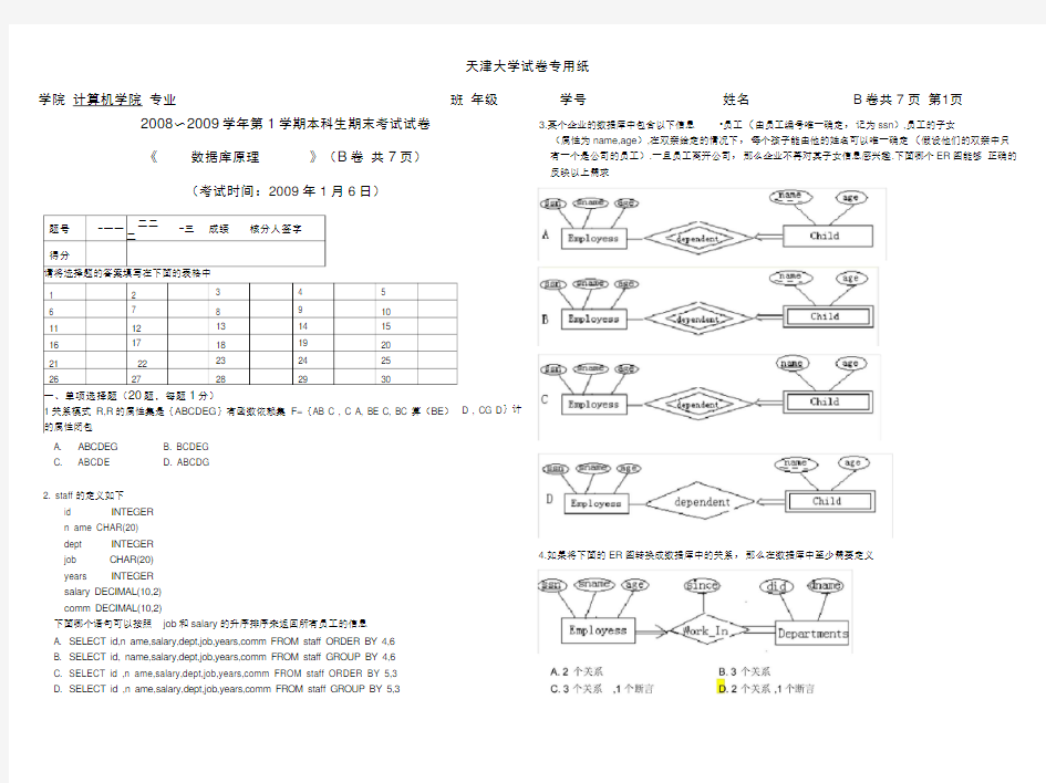 (完整版)天津大学数据库原理2008试卷B资料