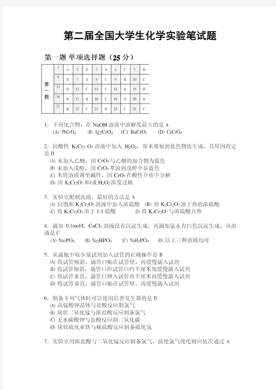 第二届全国大学生化学实验笔试题及答案