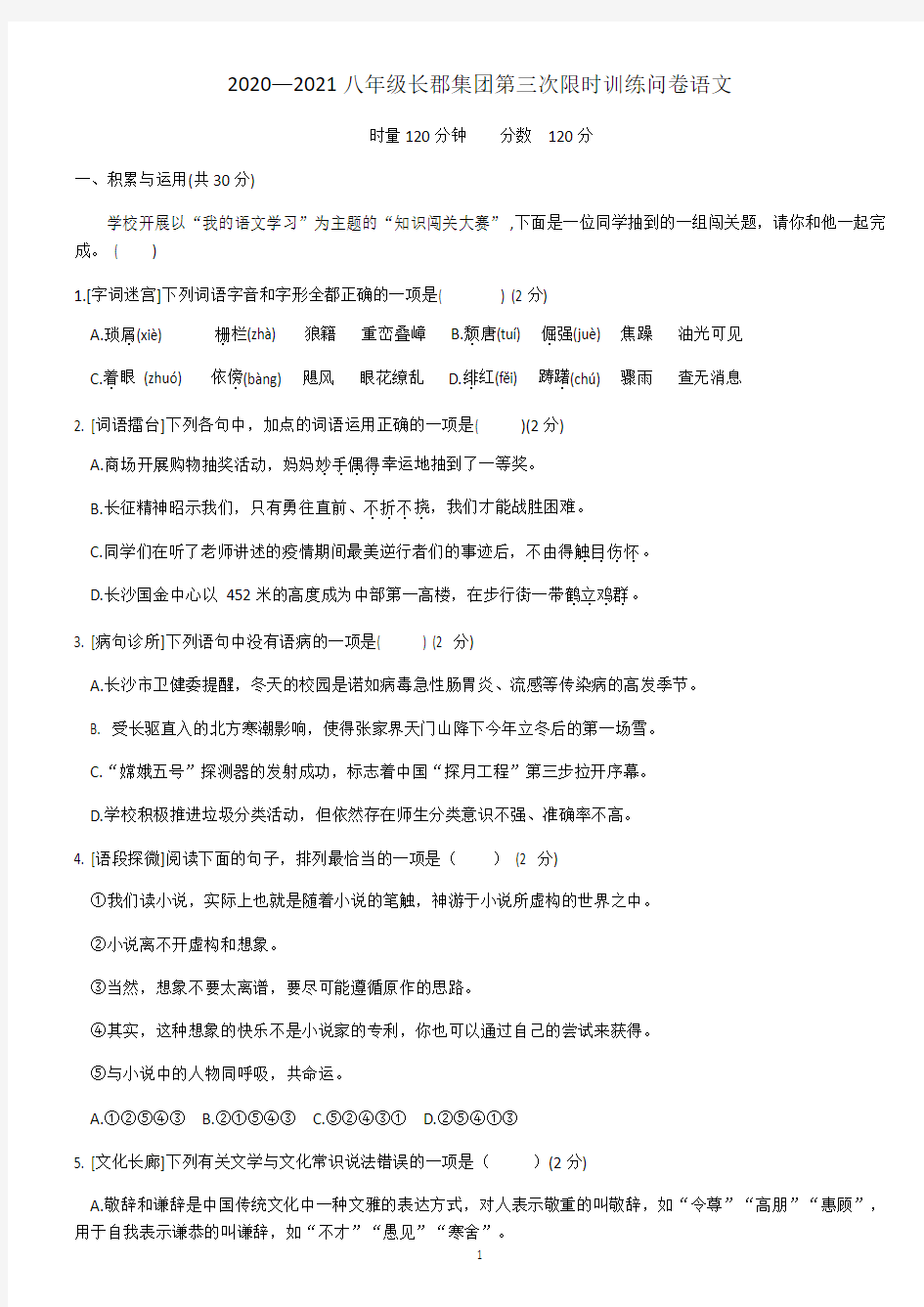 湖南省长沙长郡集团2020—2021学年第一学期八年级第三次限时训练语文问卷(无答案)