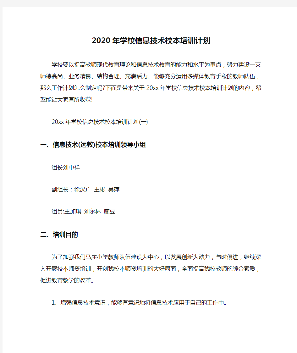  2020年学校信息技术校本培训计划