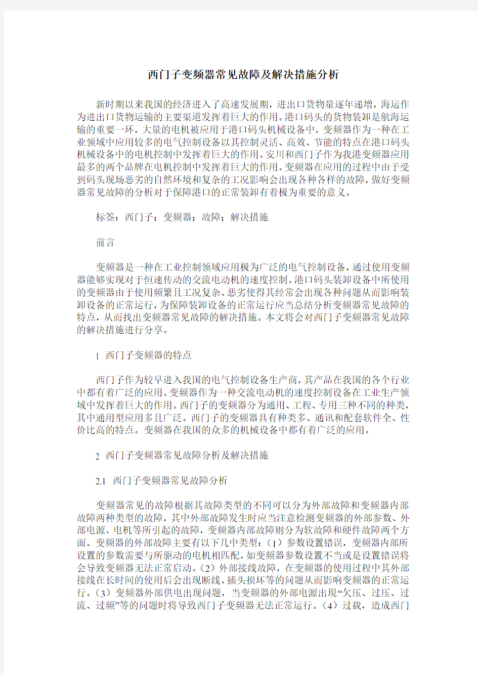 西门子变频器常见故障及解决措施分析