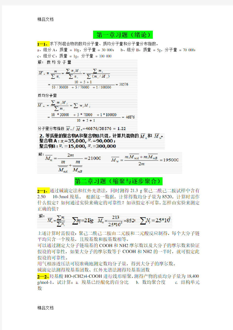 高分子第一、二、四章习题复习进程