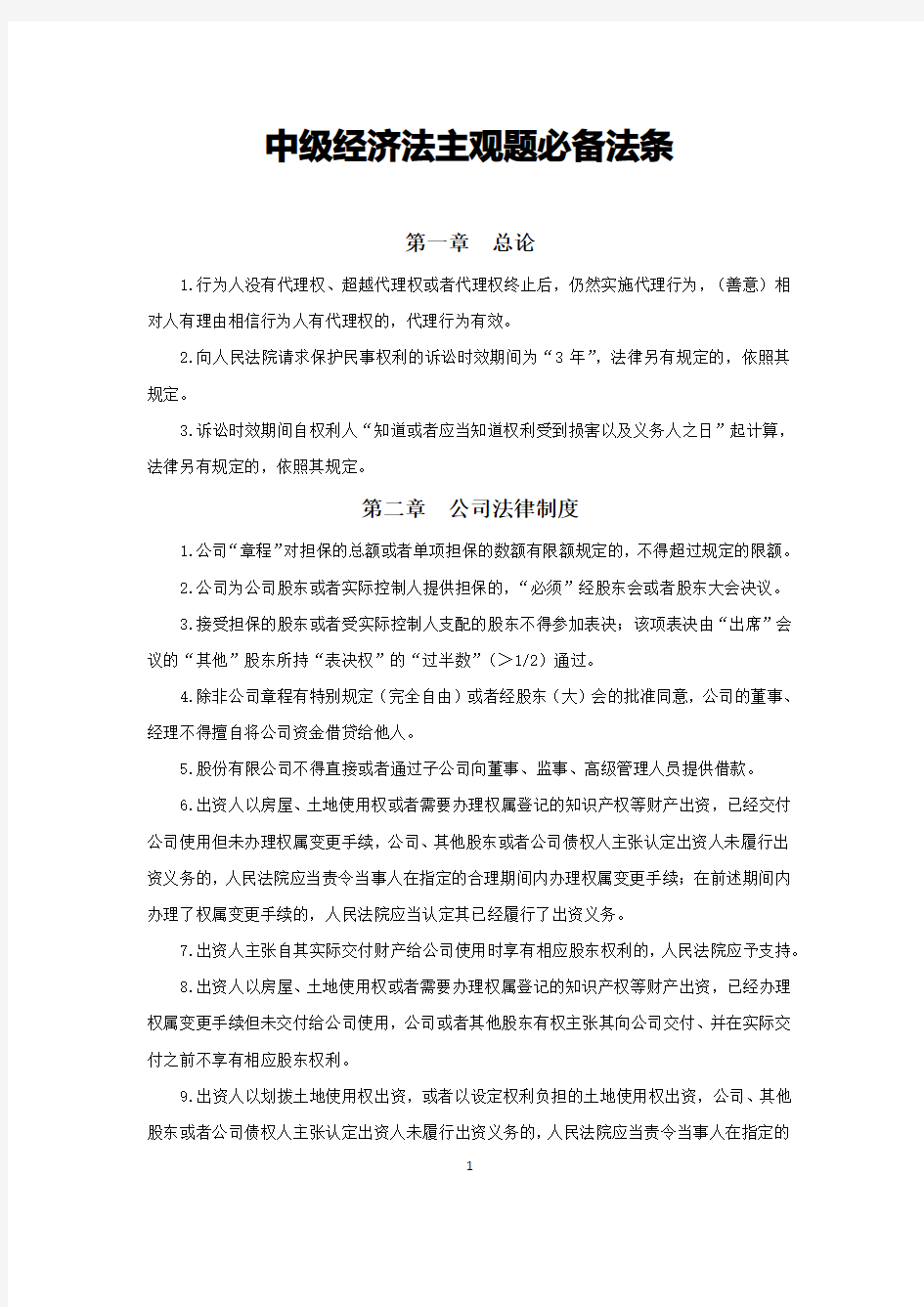 中级会计职称《经济法》主观题必备法条