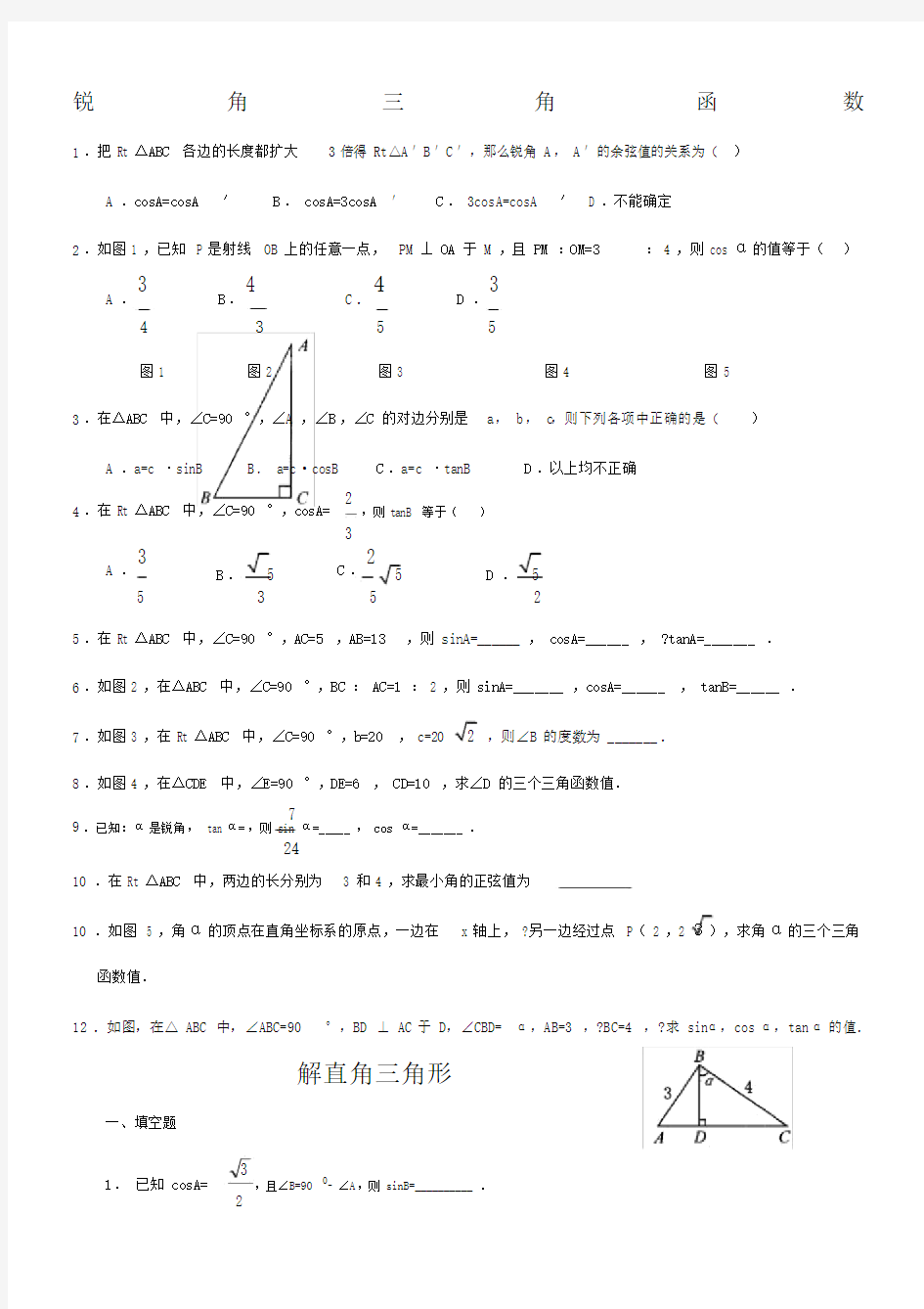 完整版锐角三角函数练习题及答案.doc