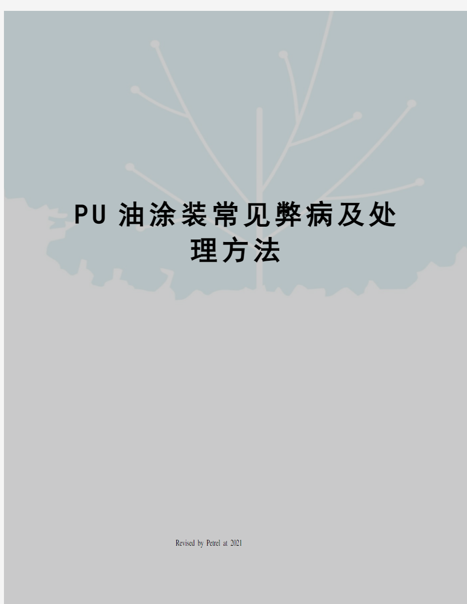 PU油涂装常见弊病及处理方法