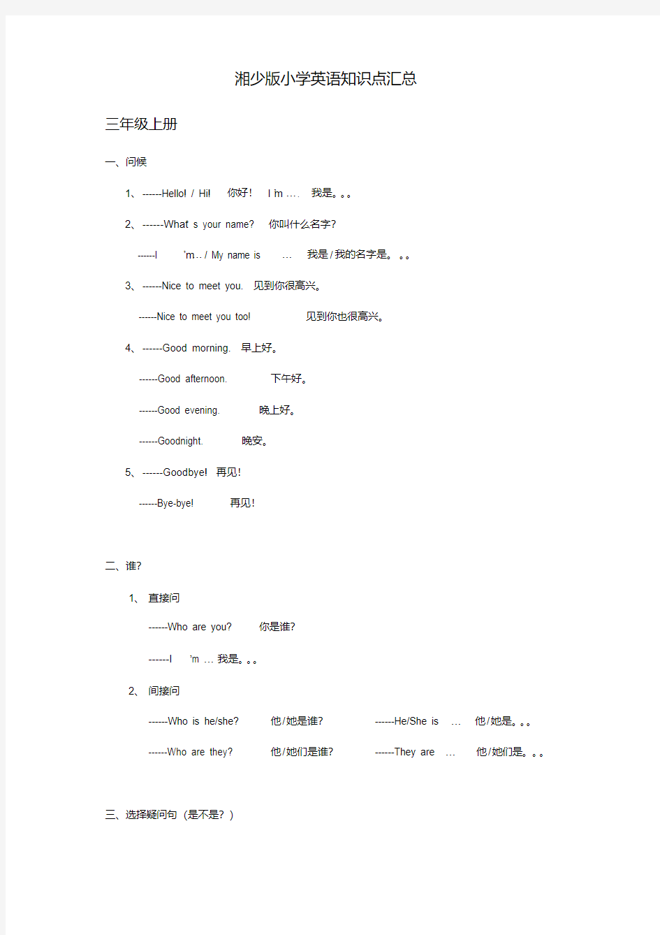 2018湘少版小学英语知识点汇总