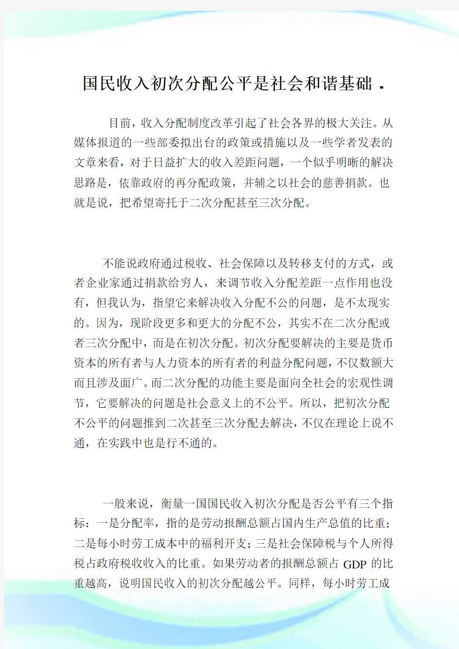 国民收入初次分配公平是社会和谐基础.doc