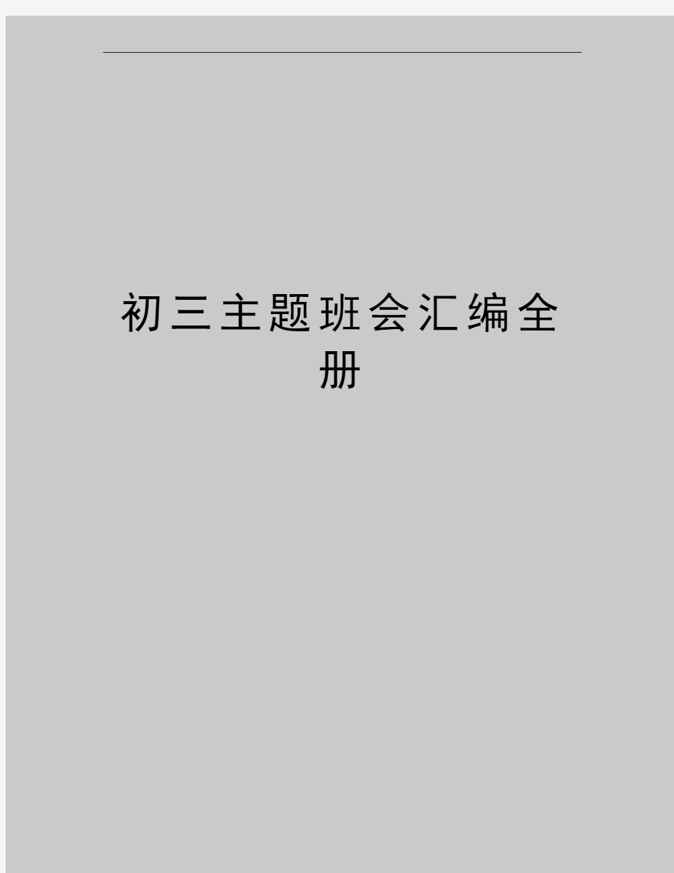 最新初三主题班会汇编全册