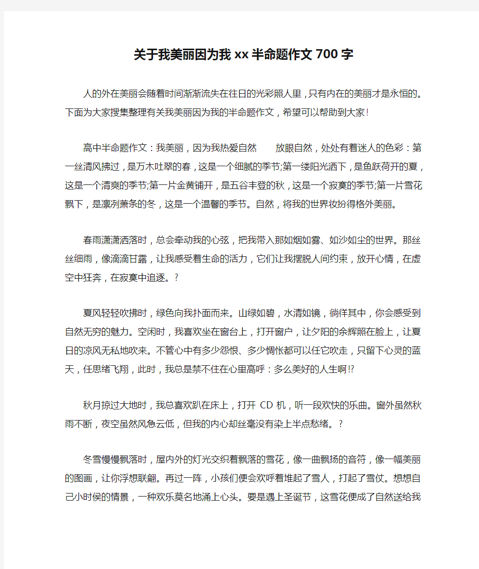 关于我美丽因为我xx半命题作文700字