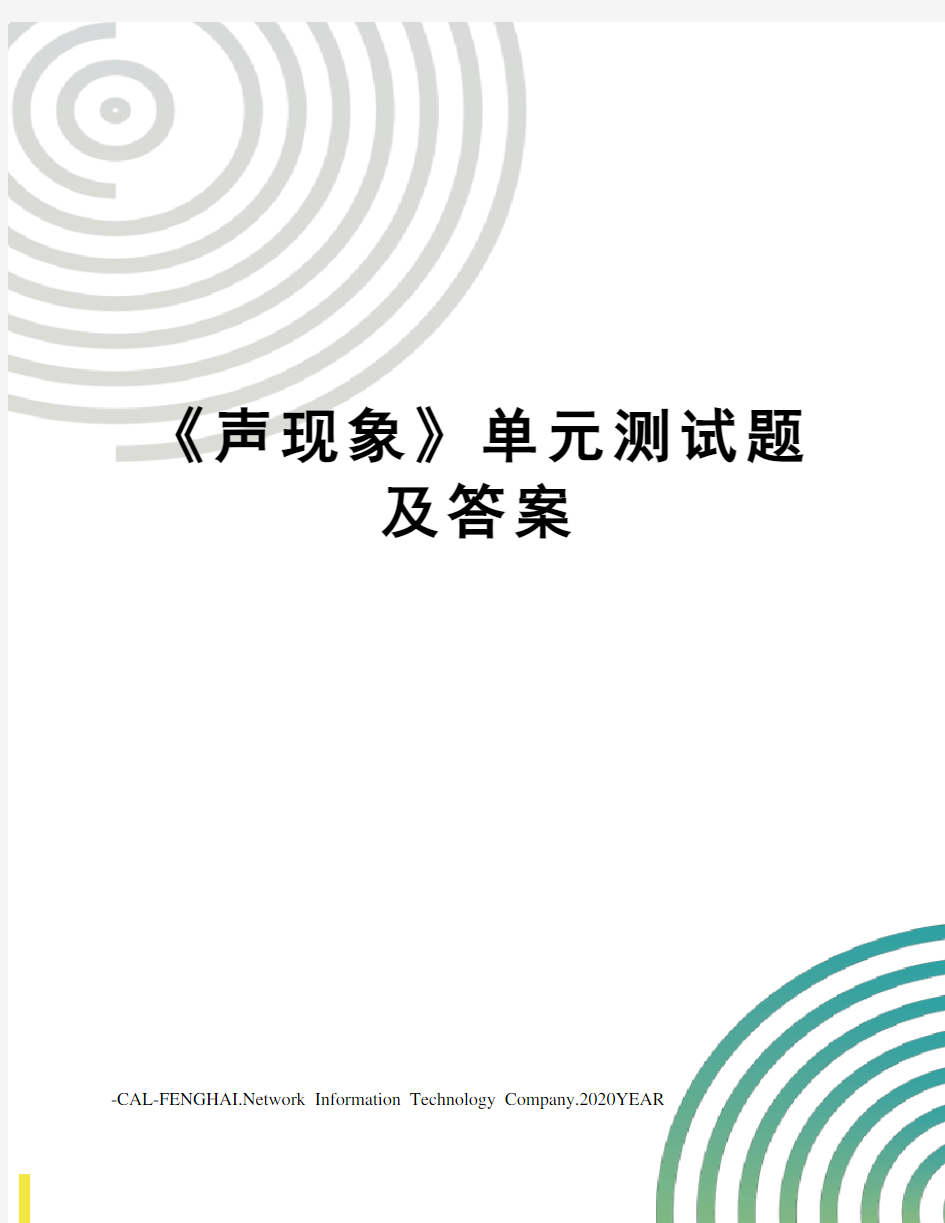 《声现象》单元测试题及答案