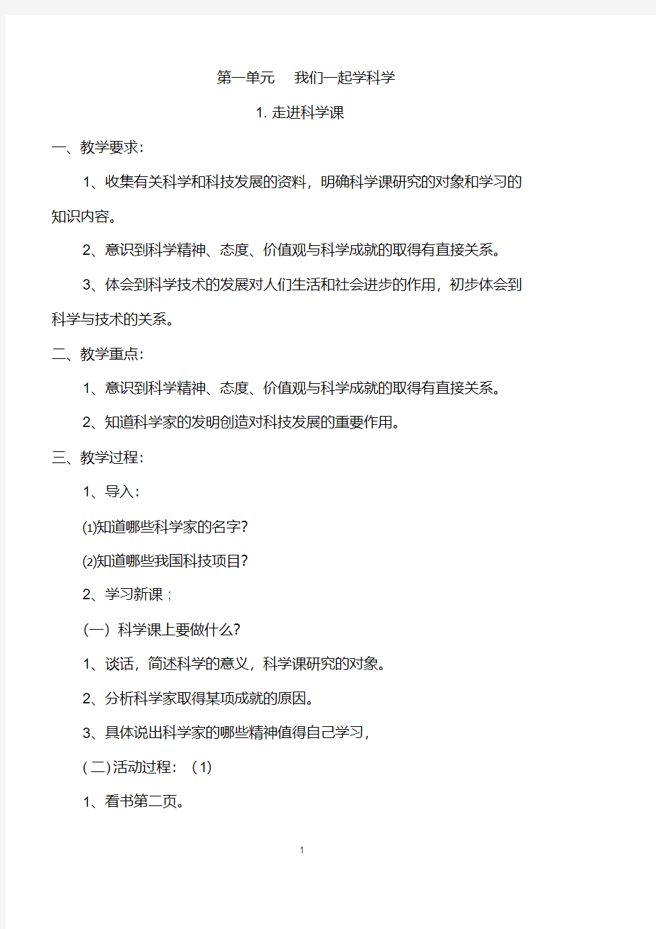 (完整版)青岛版小学一年级科学上册教案