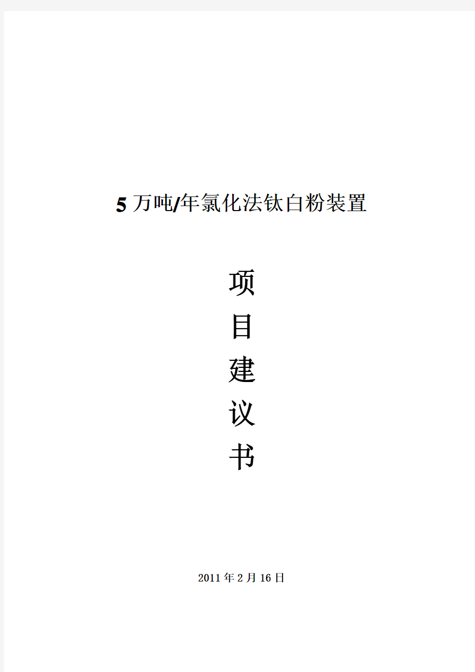 5万吨钛白粉项目建议书