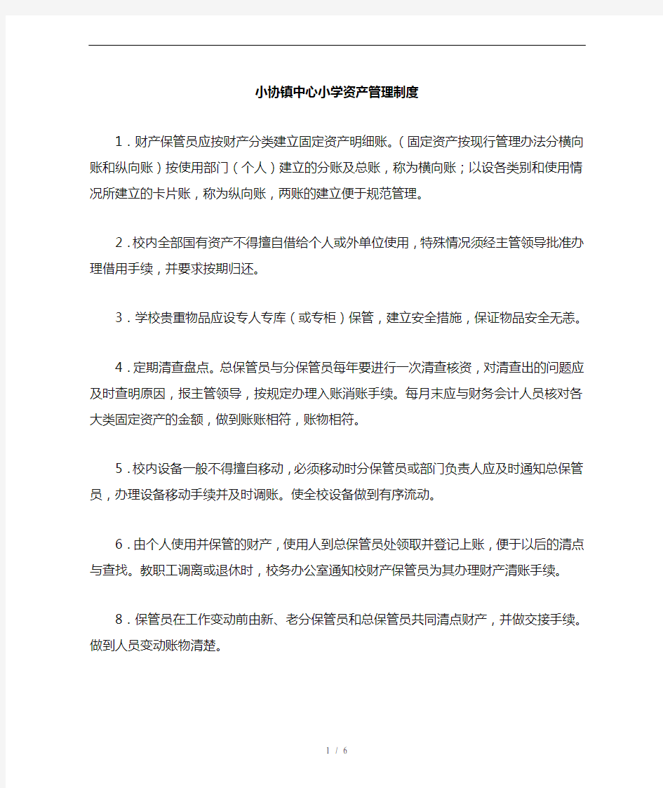 学校各项资产管理制度