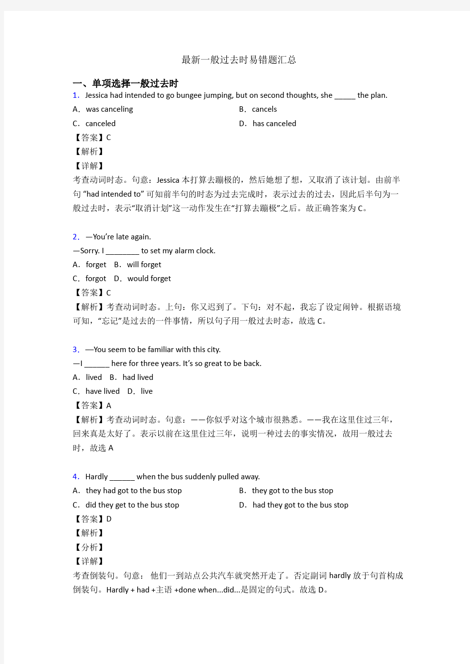 最新一般过去时易错题汇总