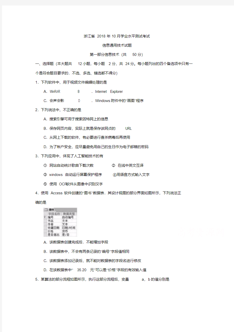 浙江省2018年学业水平测试信息技术试题含答案