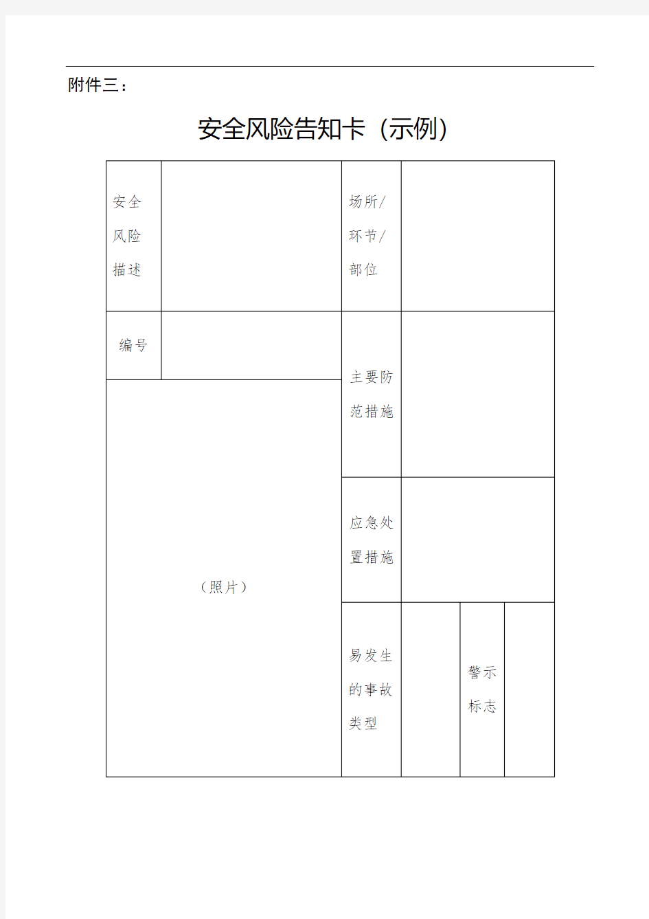 安全风险告知卡(示例)