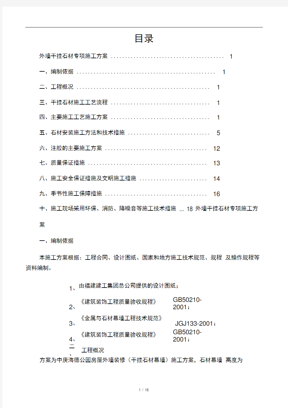 外墙干挂石材专项施工方案