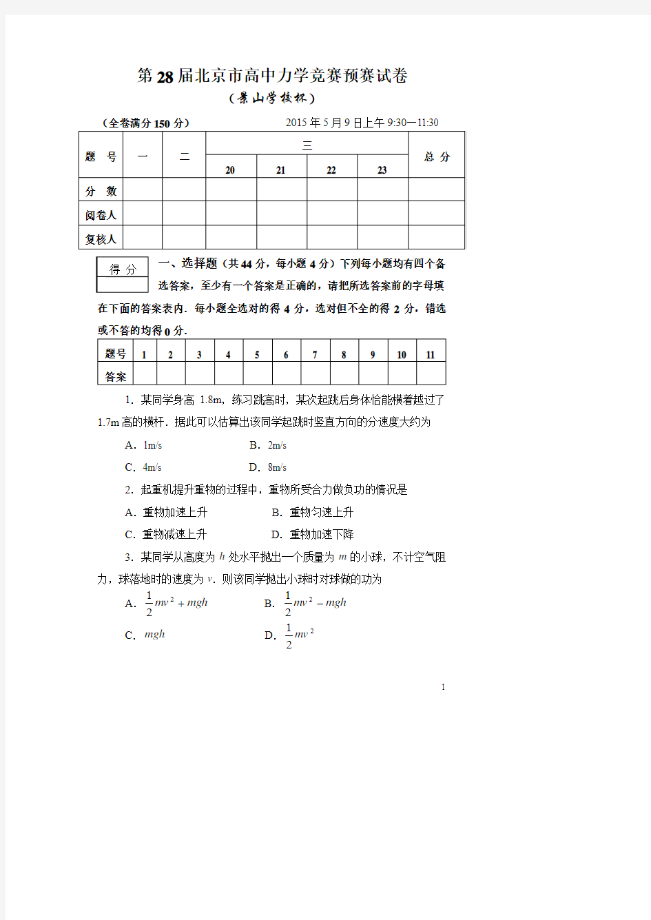 力学竞赛-力学竞赛13~28届-第北京市高中预赛试卷