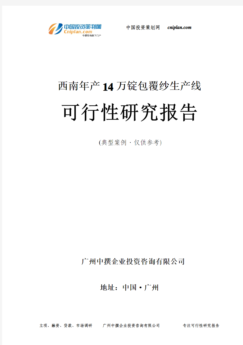 西南年产14万锭包覆纱生产线可行性研究报告-广州中撰咨询