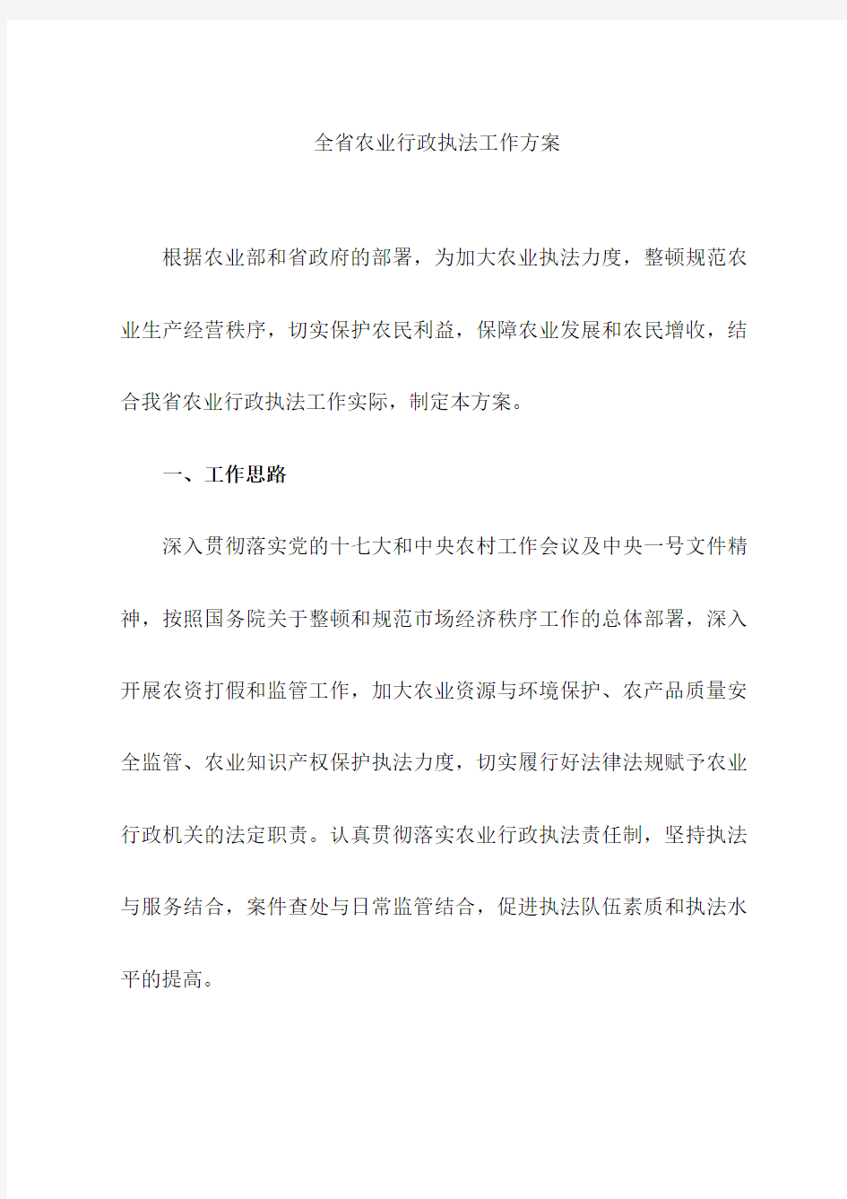 全省农业行政执法工作方案