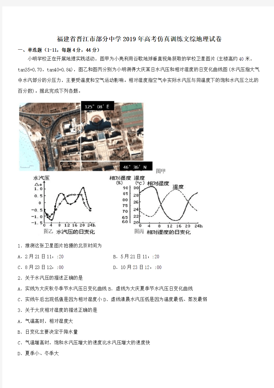 福建省晋江市部分中学2019年高考仿真训练文综地理试卷带答案