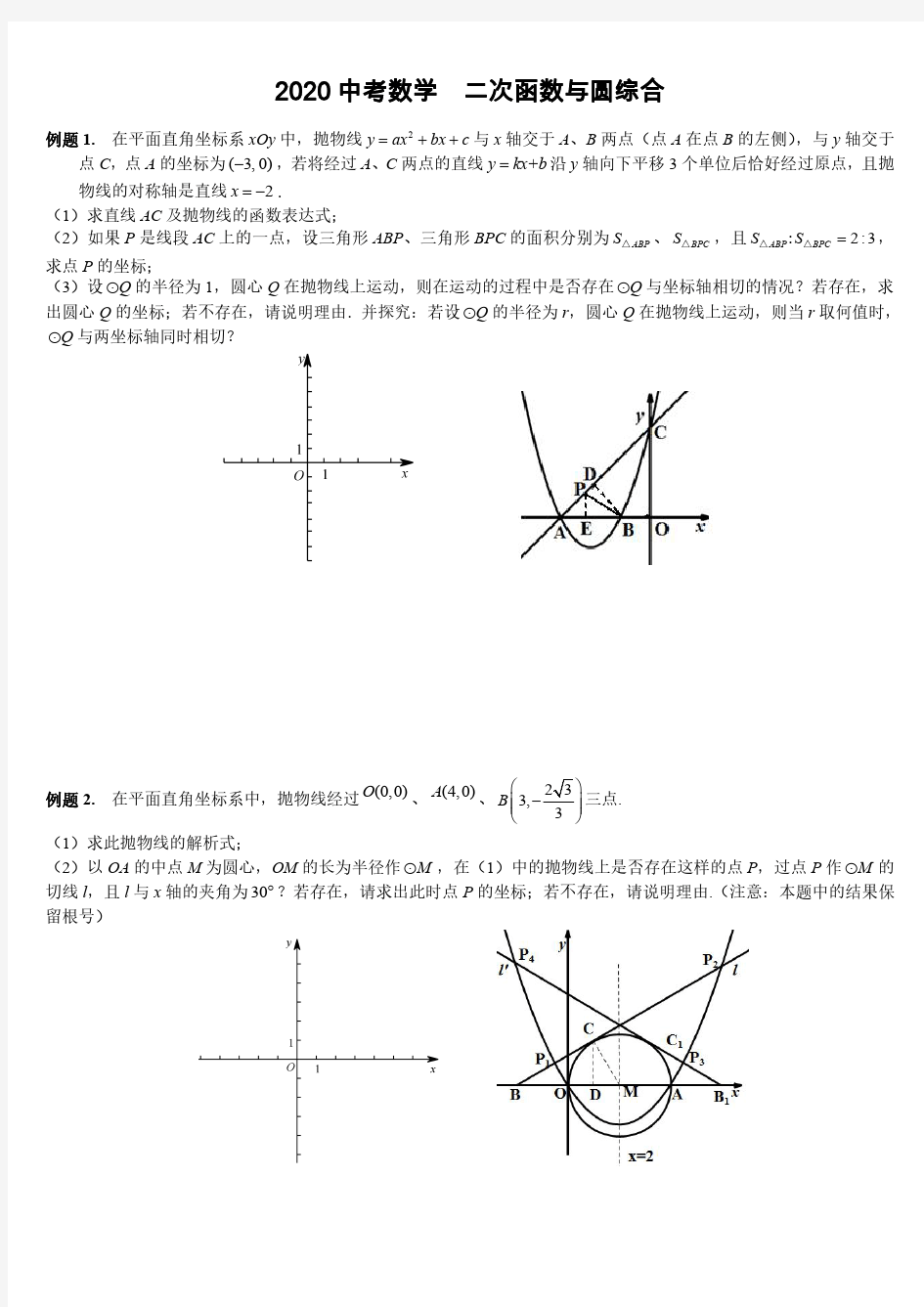 2020中考数学 二次函数与圆综合