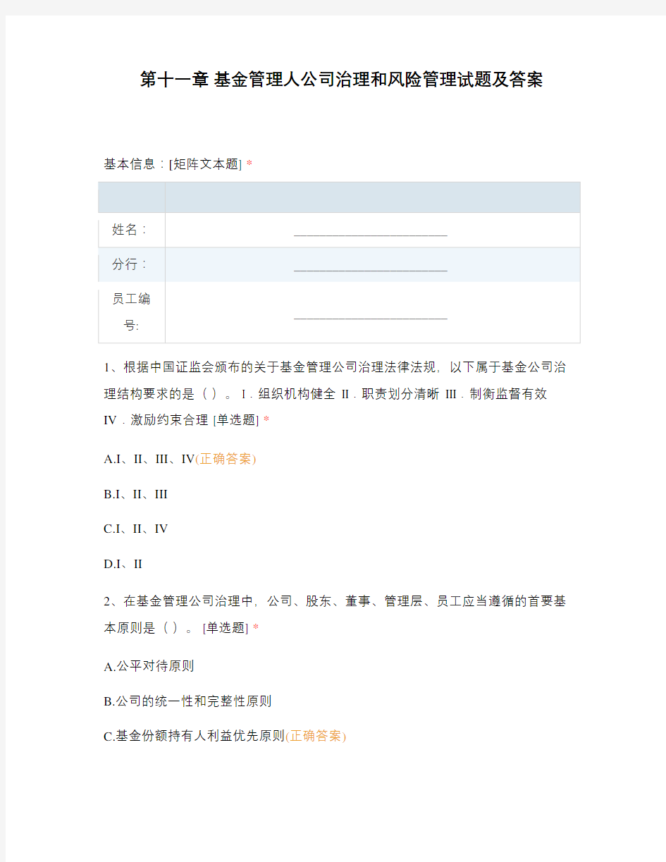 第十一章 基金管理人公司治理和风险管理试...