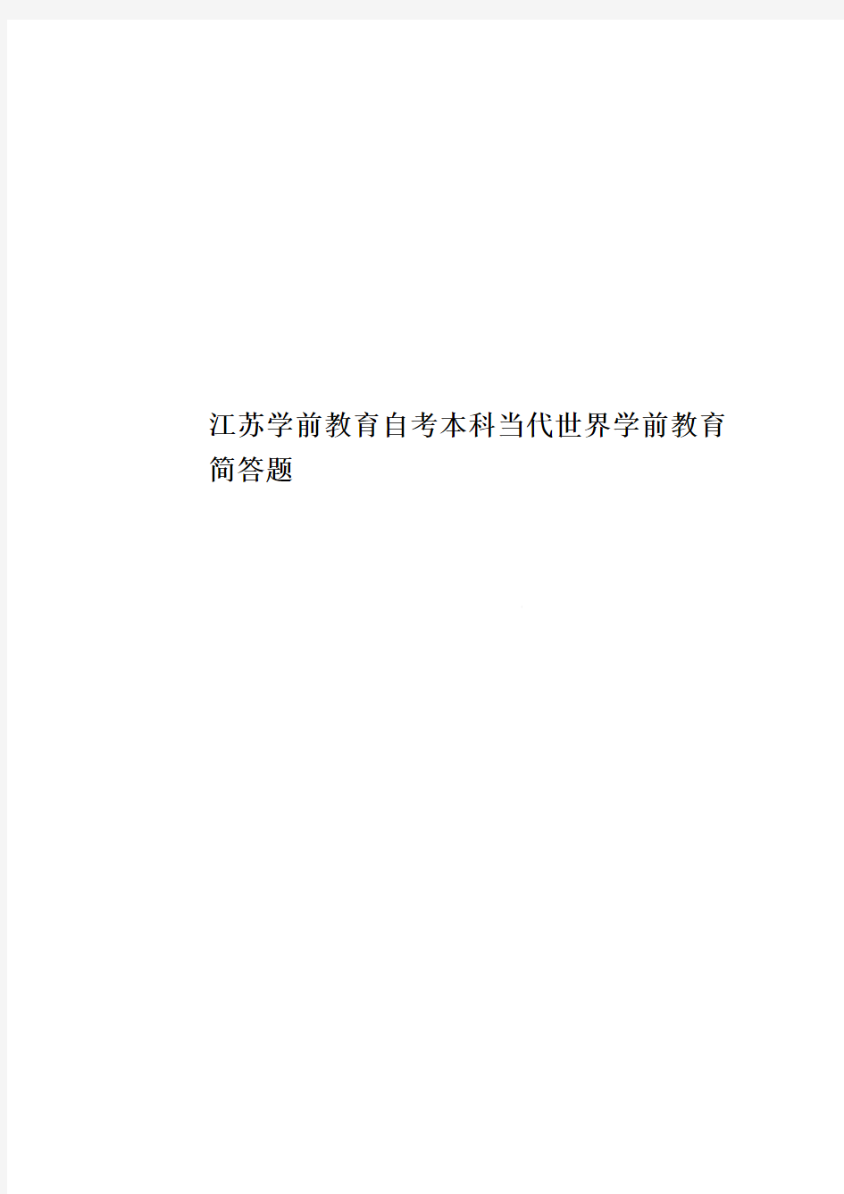 江苏学前教育自考本科当代世界学前教育简答题