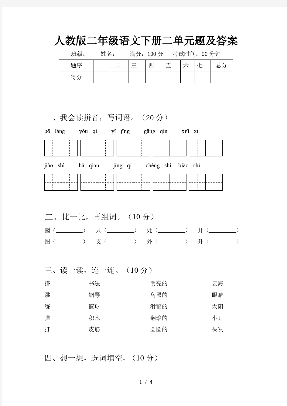 人教版二年级语文下册二单元题及答案