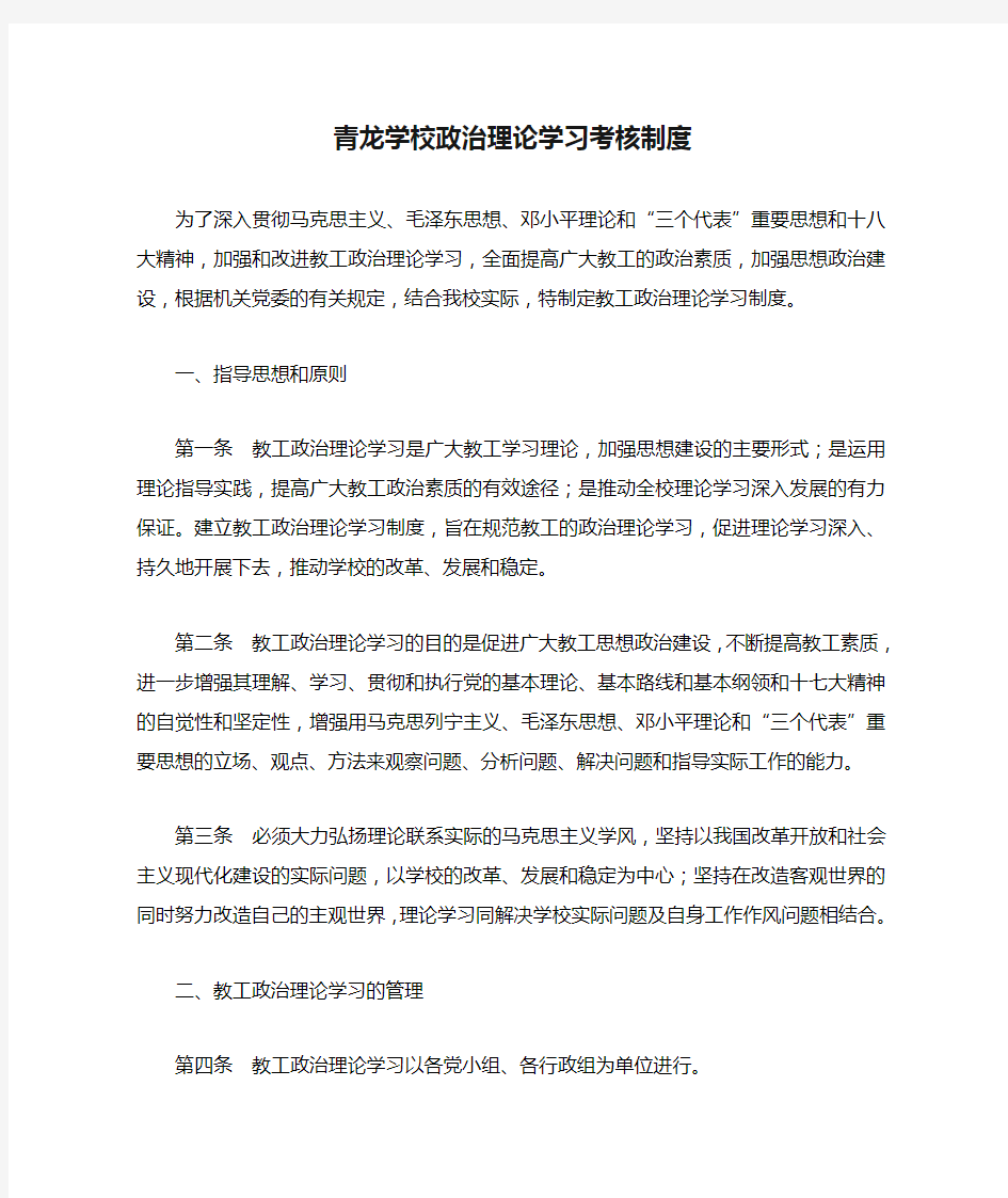 青龙学校政治理论学习考核制度