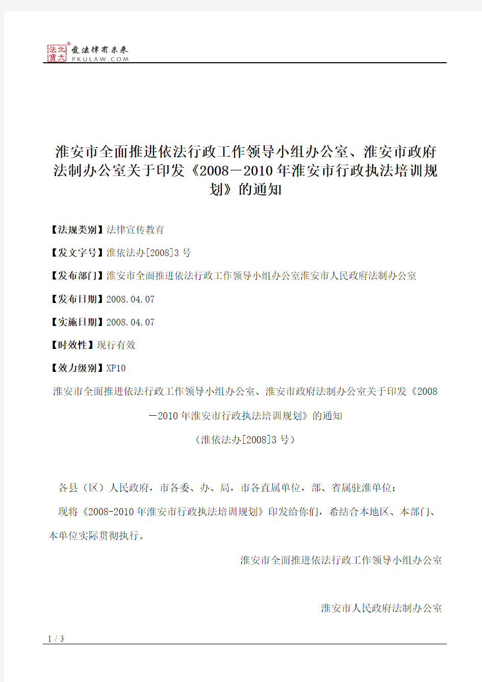 淮安市全面推进依法行政工作领导小组办公室、淮安市政府法制办公