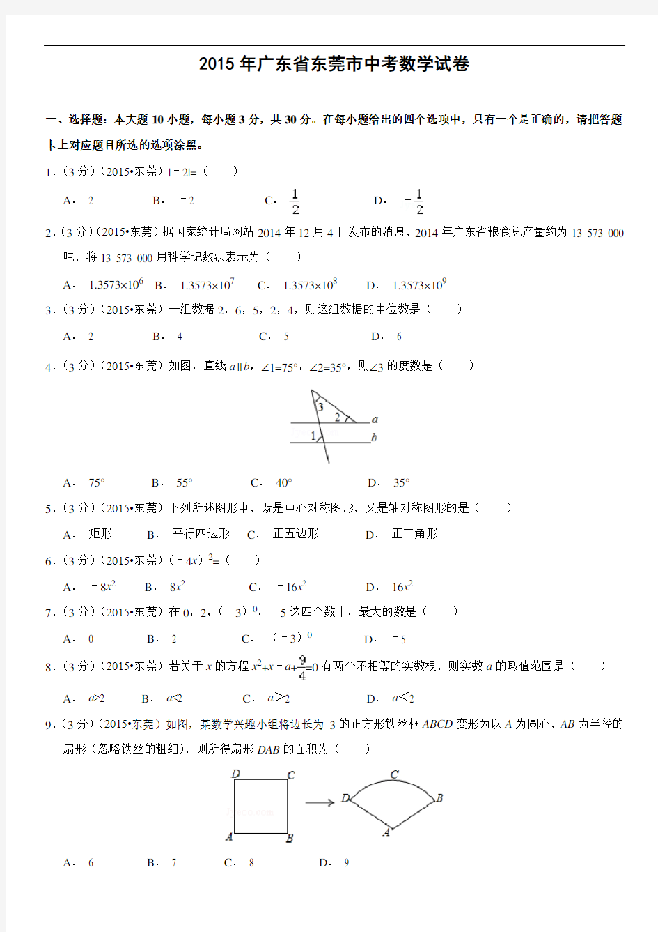 2015年广东省东莞市中考数学试题(解析版)
