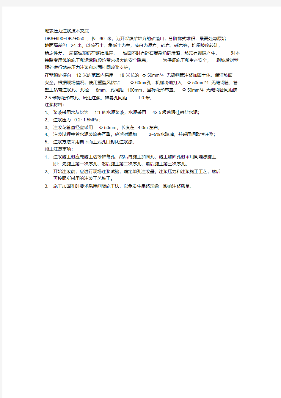 地表压力注浆技术交底.pdf