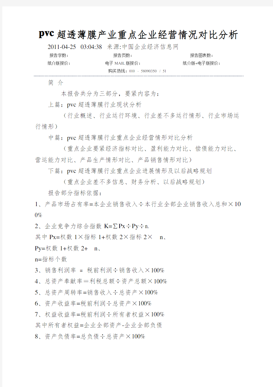 pvc超透薄膜产业重点企业经营情况对比分析