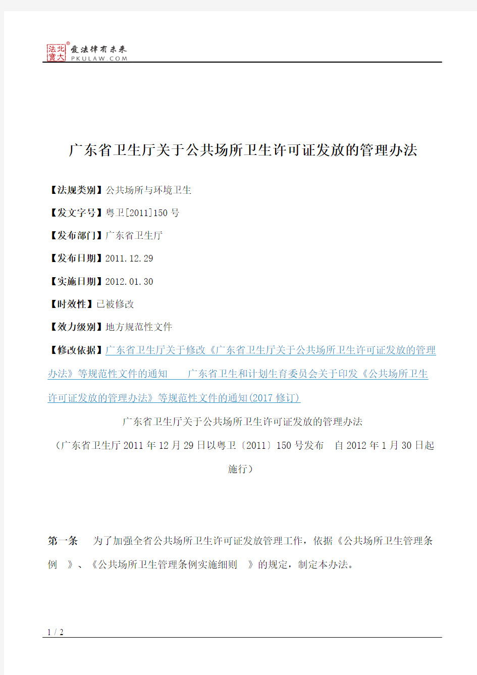 广东省卫生厅关于公共场所卫生许可证发放的管理办法