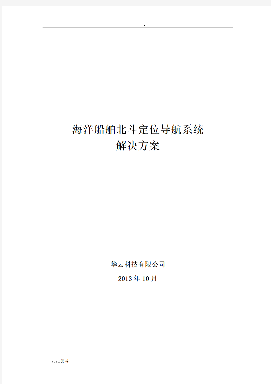 海洋船舶北斗定位导航系统解决方案