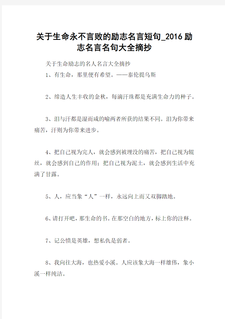 关于生命永不言败的励志名言短句_2016励志名言名句大全摘抄