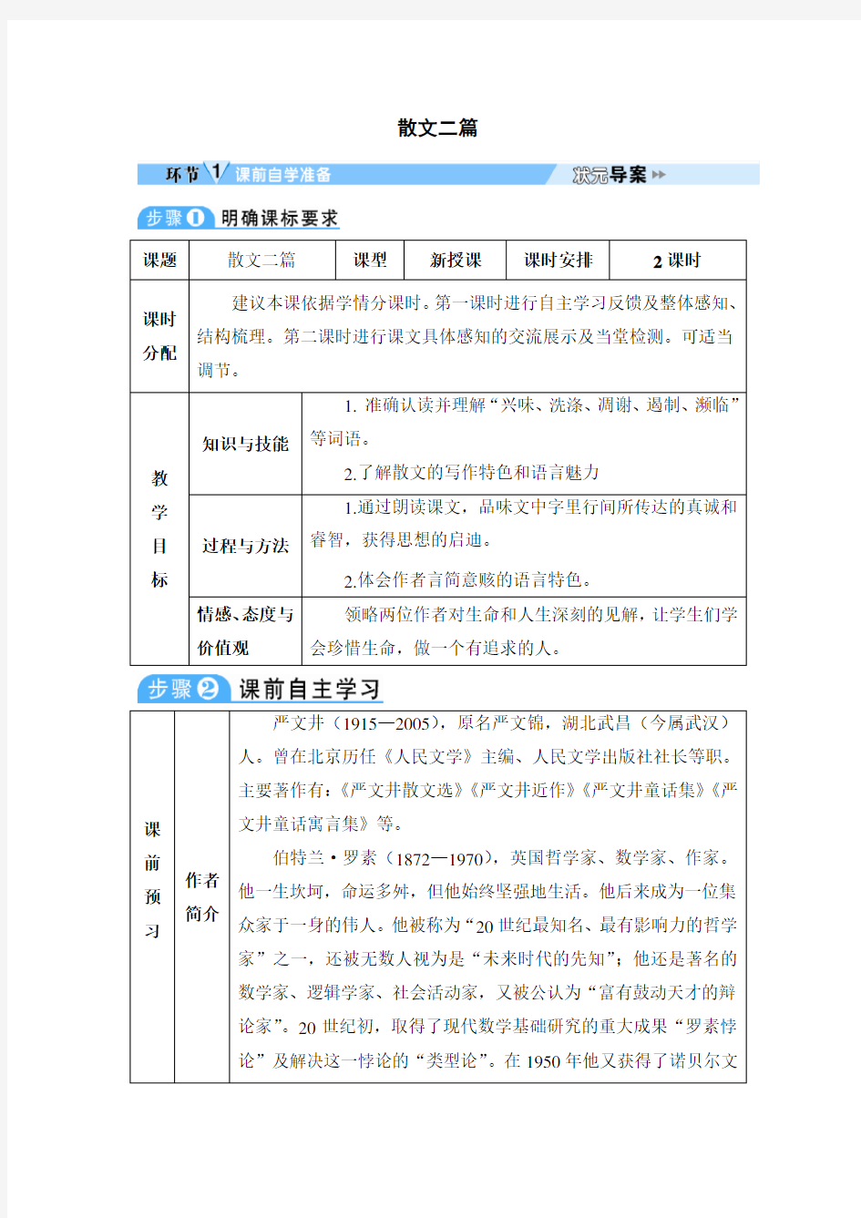 初中语文八年级上册《散文二篇》教案